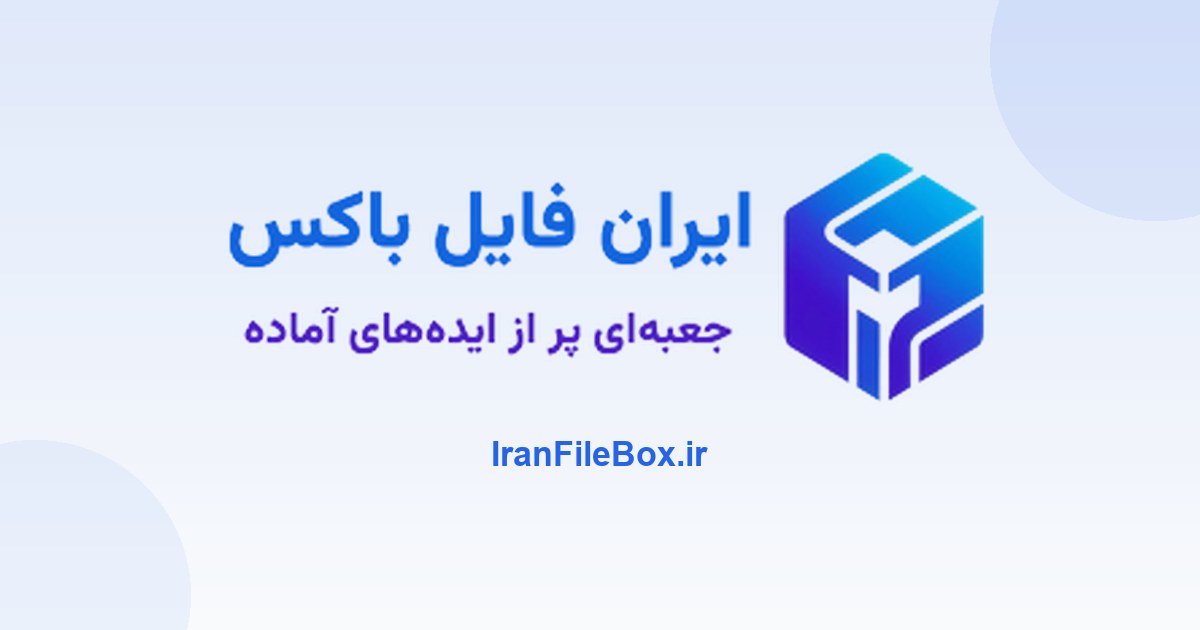 نمایی از هویت ایران فایل باکس