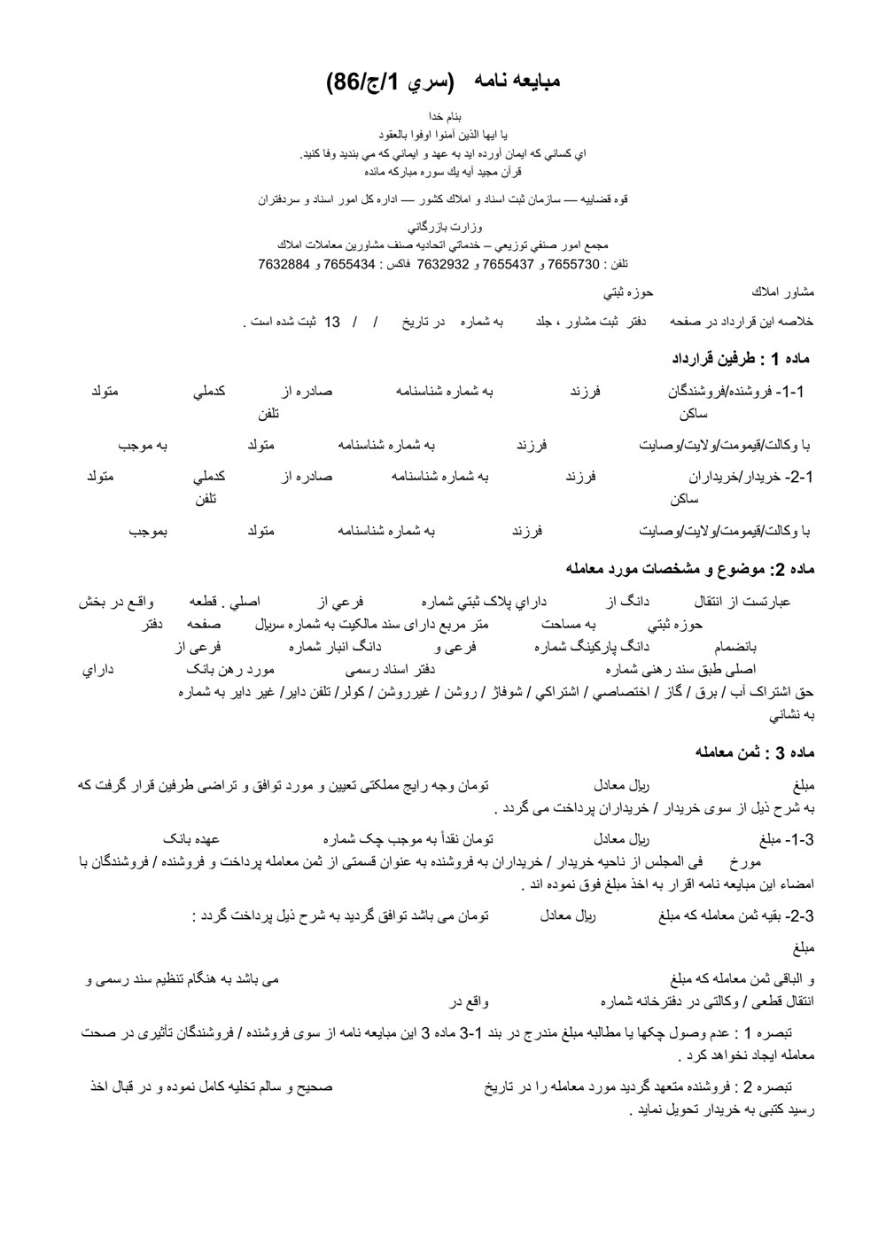 پیش‌نمایش واقعی مبایعه‌نامه با صفحه‌بندی اصلاح‌شده — صفحه 1