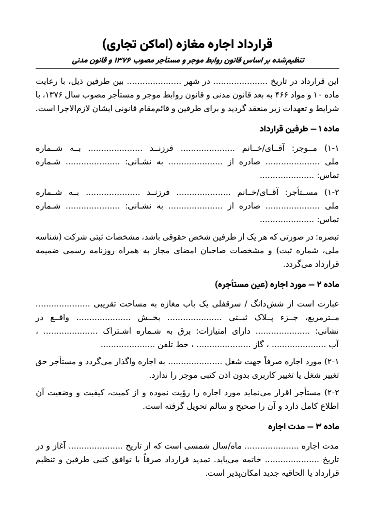 پیش‌نمایش واقعی نمونه قرارداد اجاره مغازه و ملک تجاری Word — نمونه 1