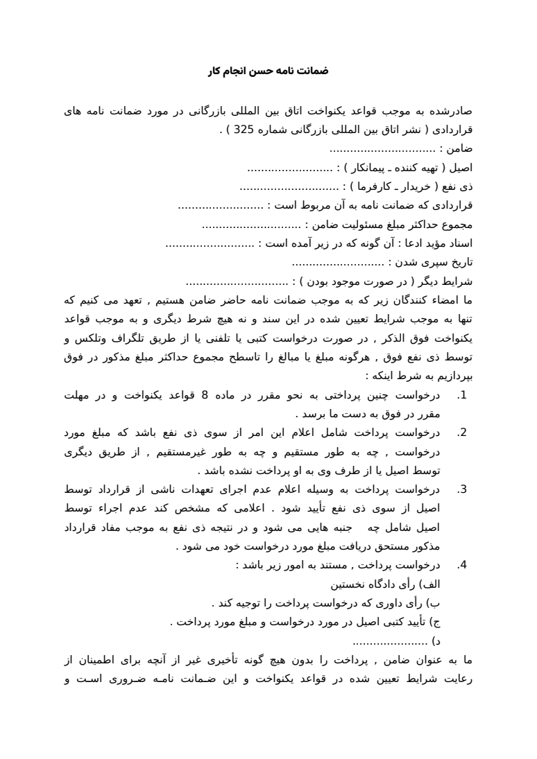 نمونه واقعی از محصول عضو بسته: نمونه ضمانت نامه حسن انجام کار و درخواست پرداخت Word