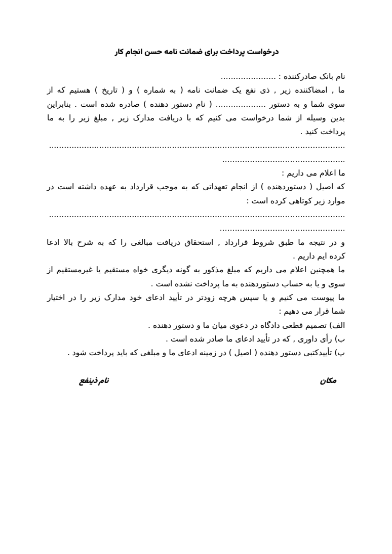 پیش‌نمایش واقعی نمونه ضمانت نامه حسن انجام کار و درخواست پرداخت Word — نمونه 2