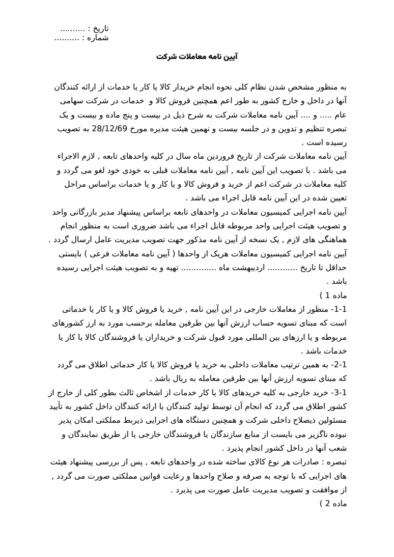 پیش‌نمایش واقعی نمونه آیین نامه معاملات شرکت Word با ۲۵ ماده — نمونه 1