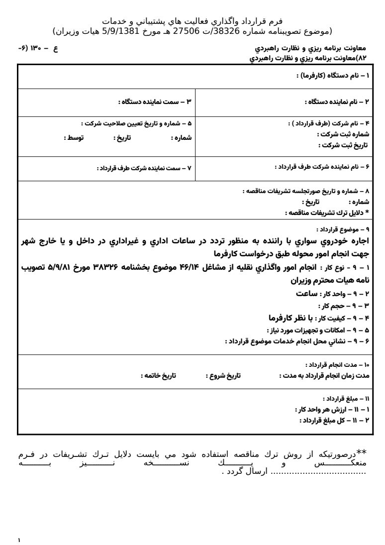 پیش‌نمایش واقعی ۷ نمونه قرارداد اجاره خودرو و خدمات حمل و نقل Word — نمونه 1