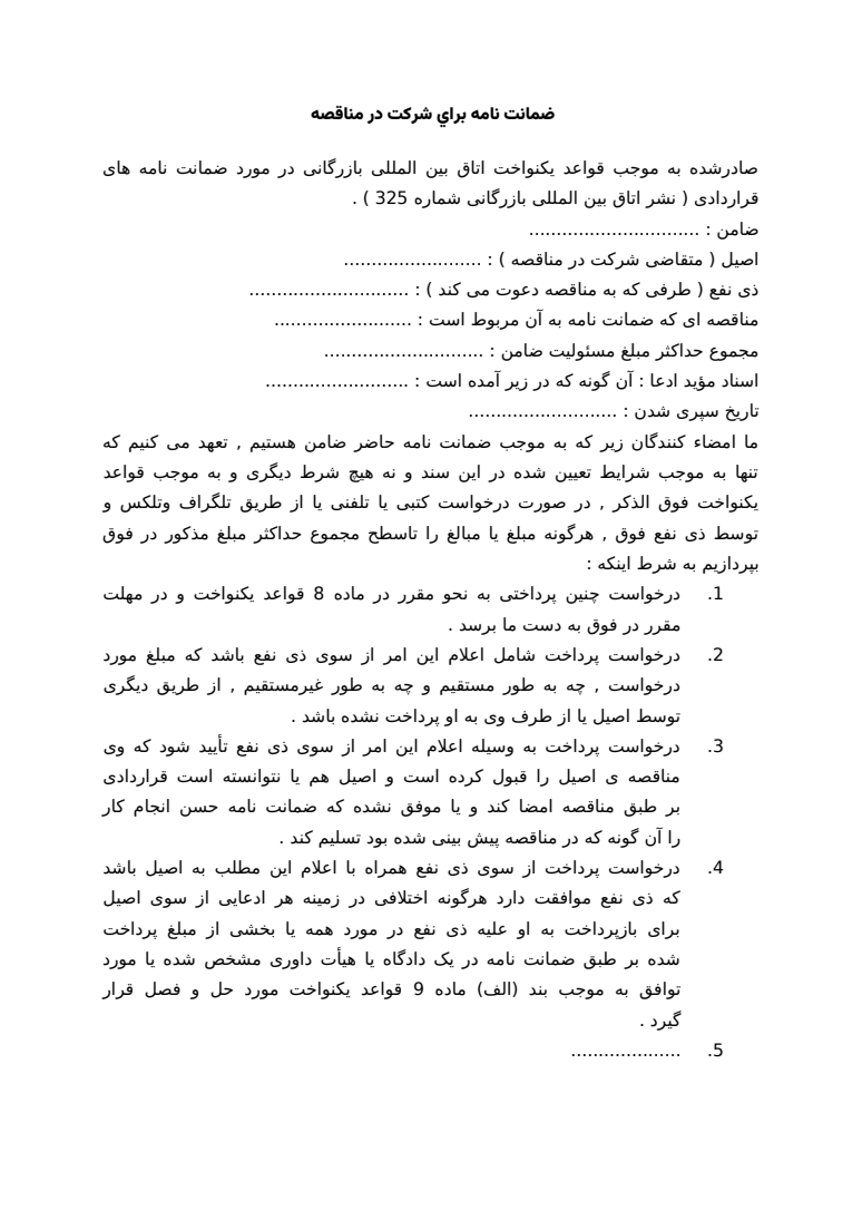 پیش‌نمایش یکی از اسناد داخل بسته نمونه ضمانت‌نامه‌های مناقصه و پیمانکاری Word