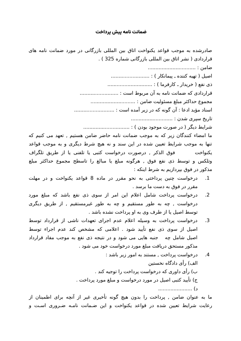 نمونه واقعی از محصول عضو بسته: نمونه ضمانت نامه پیش پرداخت Word قابل ویرایش