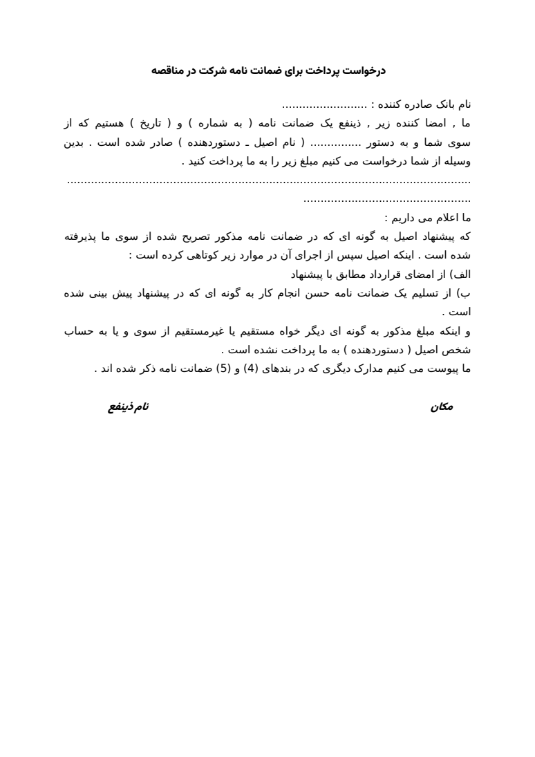 نمونه واقعی از محصول عضو بسته: نامه درخواست پرداخت ضمانت نامه مناقصه فارسی و انگلیسی