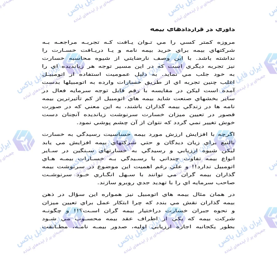 تحقیق و بررسی حقوقی داوری در قراردادهای بیمه فایل Word
