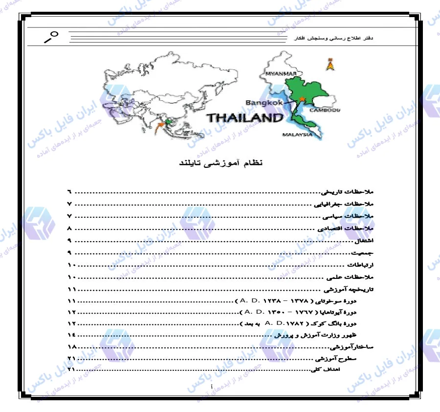 تحقیق و مقاله آشنایی با نظام آموزشی کشور تایلند