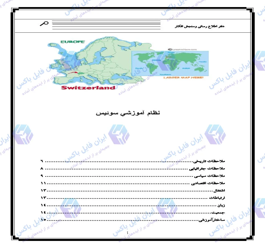 تحقیق آشنایی با نظام آموزشی سوئیس و بررسی ساختار مدارس و دانشگاه‌ها