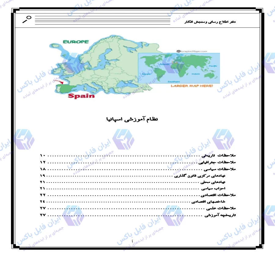 دانلود پروژه آشنایی با نظام آموزشی اسپانیا pdf فایل کامل پژوهشی