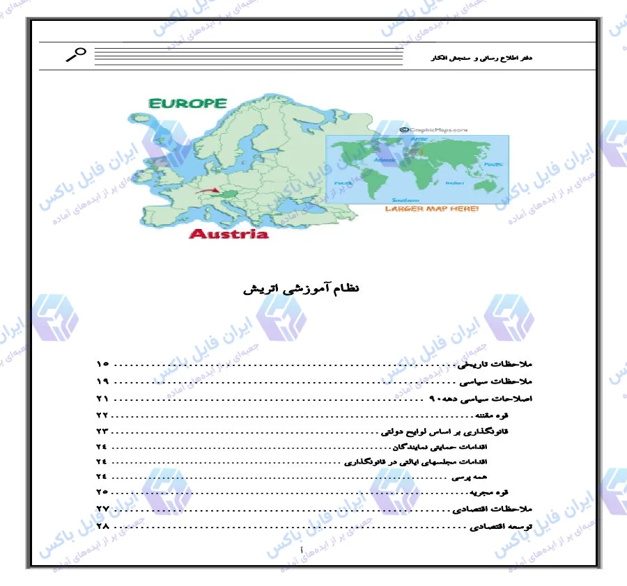 تحقیق و پروژه آشنایی با ساختار و نظام آموزشی اتریش PDF