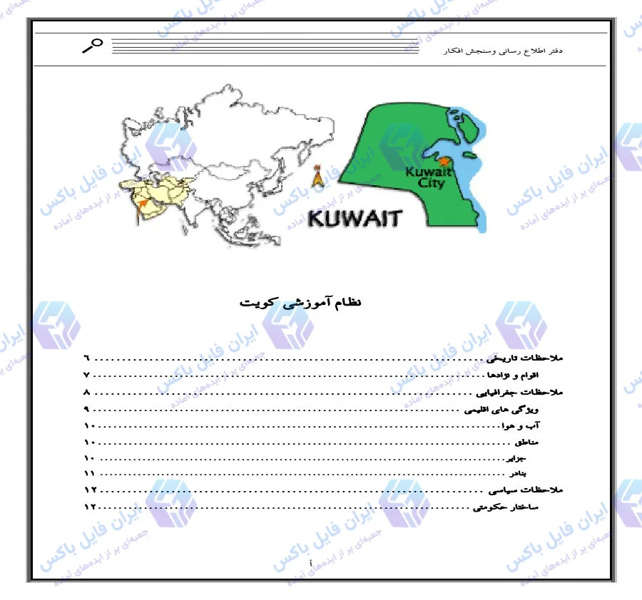 تحقیق آشنایی با ساختار و نظام آموزشی کشور کویت