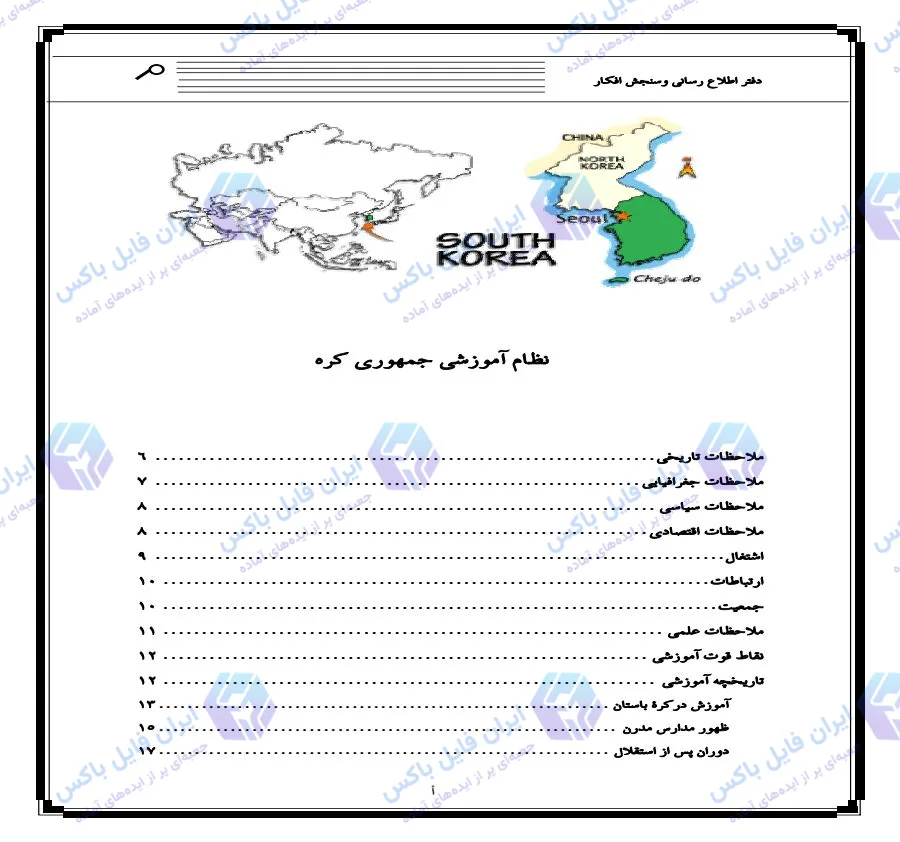 تحقیق و مقاله آشنایی با نظام آموزشی کره جنوبی