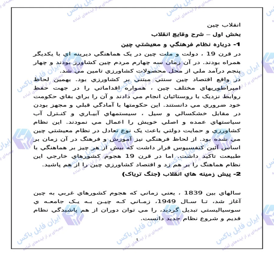 تحقیق و مقاله کامل درباره انقلاب چین Word