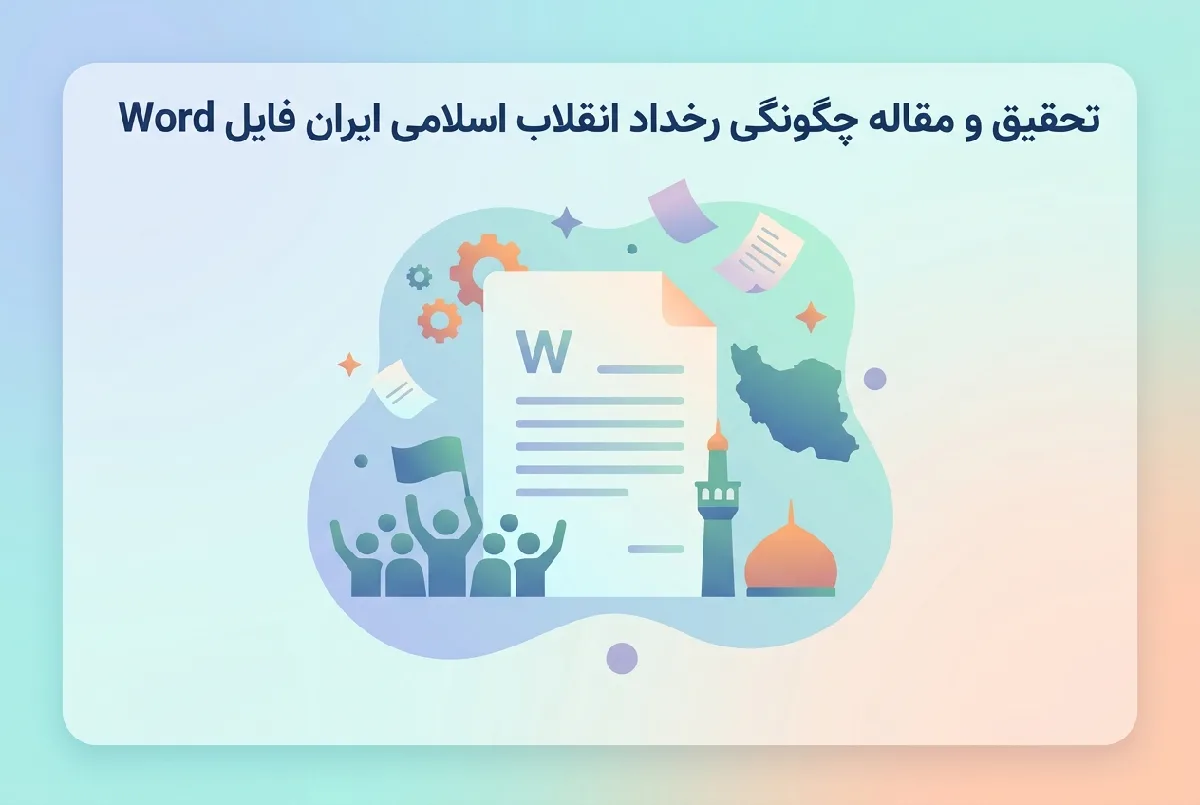 تحقیق و مقاله چگونگی رخداد انقلاب اسلامی ایران فایل Word