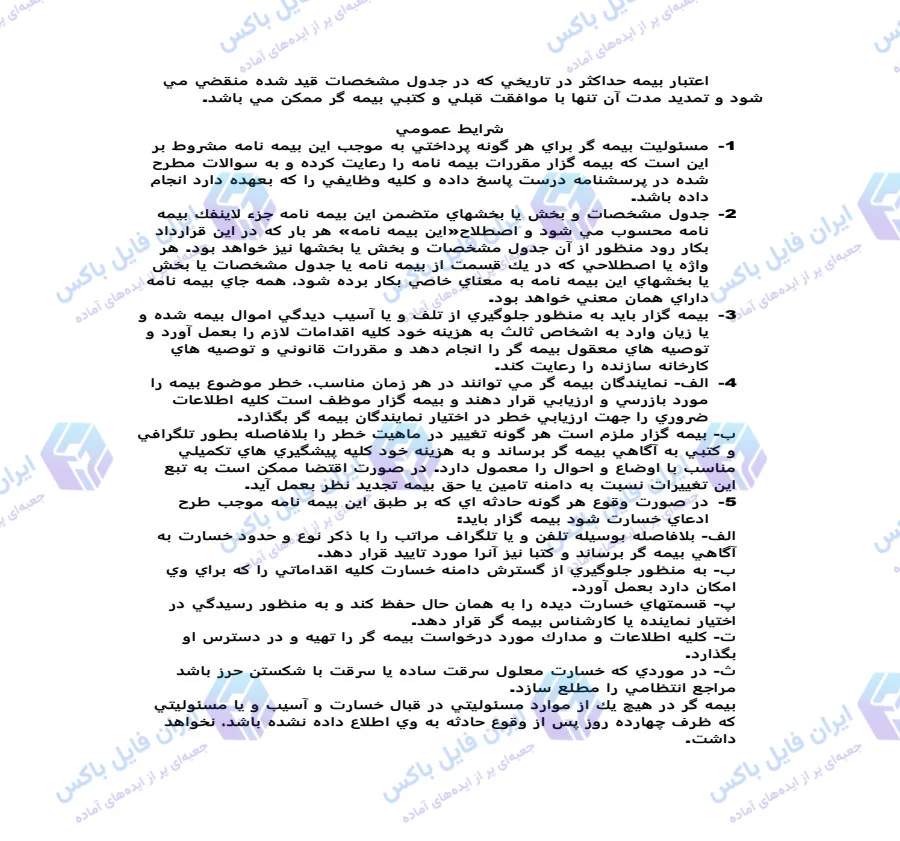 نمونه متن بیمه نامه تمام خطر نصب فایل Word قابل ویرایش