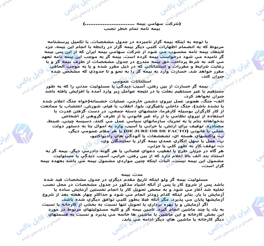 نمونه متن بیمه نامه تمام خطر نصب فایل Word قابل ویرایش