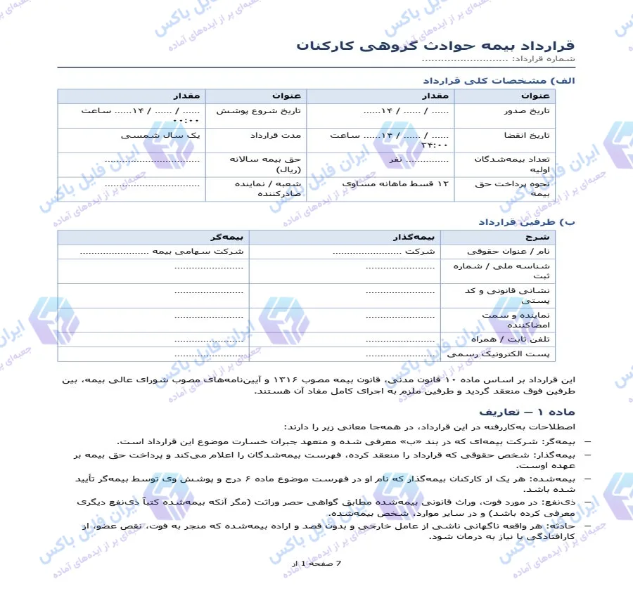 نمونه قرارداد بیمه حوادث گروهی کارکنان ۸ صفحه Word