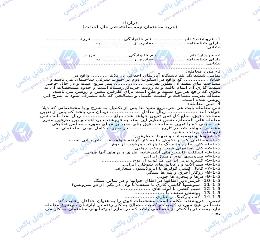 نمونه قرارداد خرید ساختمان نیمه ساخته و در حال احداث Word