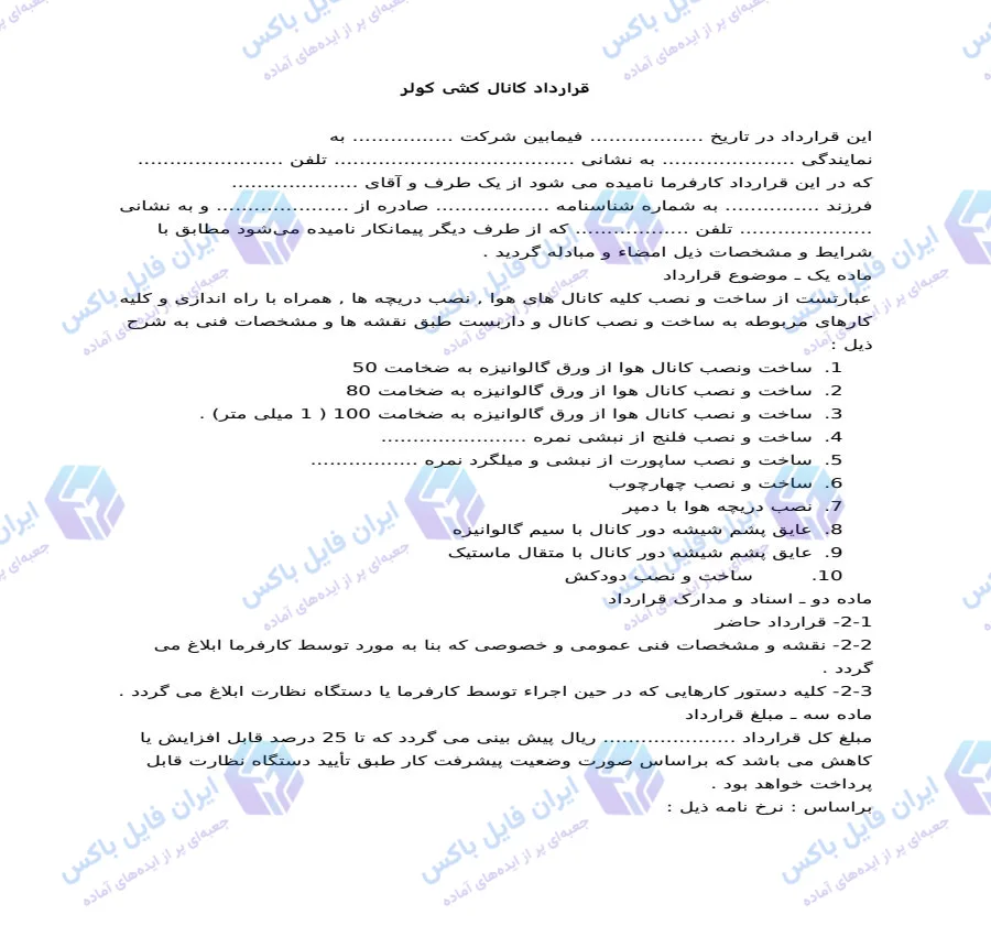 نمونه قرارداد کانال کشی کولر و تهویه مطبوع فایل Word قابل ویرایش