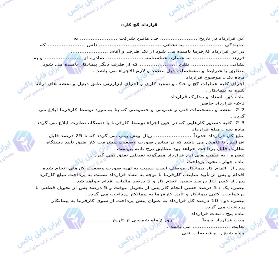 نمونه قرارداد پیمانکاری گچ کاری و سفیدکاری ساختمان فایل Word قابل ویرایش