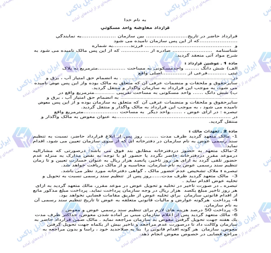 نمونه قرارداد معاوضه واحد مسکونی فایل Word قابل ویرایش