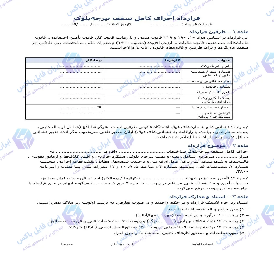 نمونه قرارداد اجرای کامل سقف تیرچه بلوک فایل Word قابل ویرایش