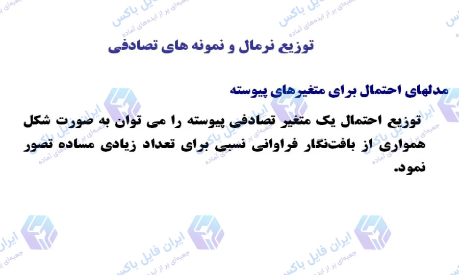 پاورپوینت کامل توزیع نرمال و نمونه های تصادفی در آمار ۴۴ اسلاید