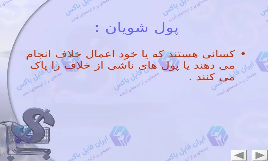 پاورپوینت آماده و جامع پولشویی و روش های مقابله با آن