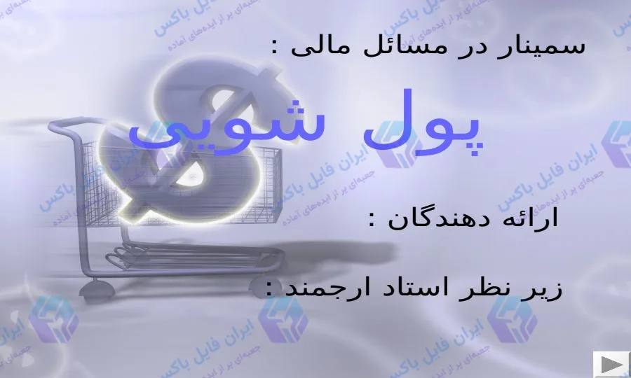 پاورپوینت آماده و جامع پولشویی و روش های مقابله با آن