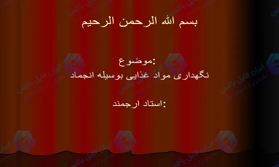 پاورپوینت آماده نگهداری مواد غذایی به روش انجماد 14 اسلاید