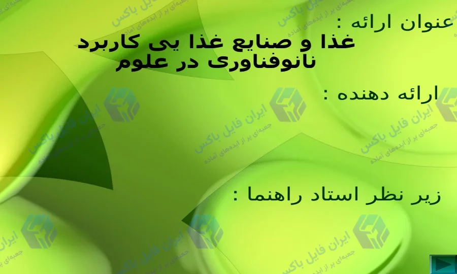 پاورپوینت کاربرد نانو فناوری در صنایع غذایی و علوم تغذیه ۵۴ اسلاید