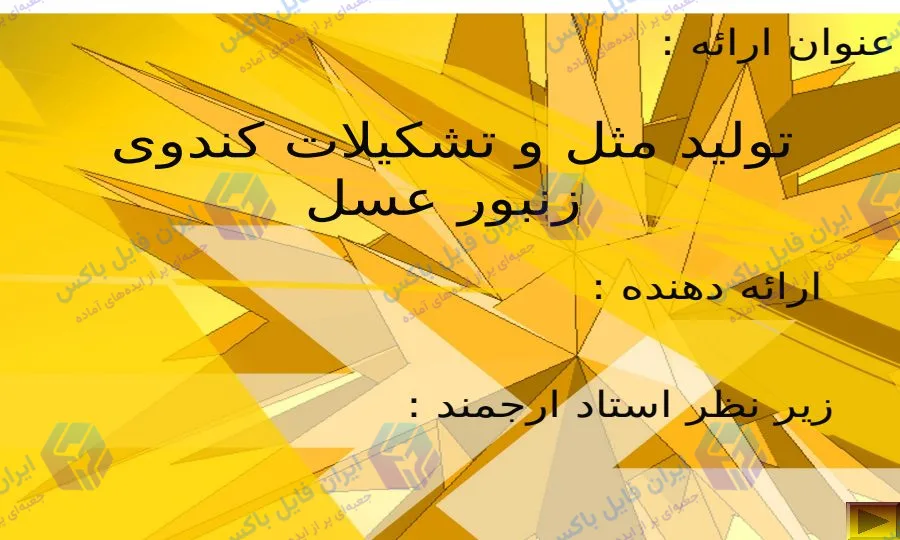 پاورپوینت زنبور عسل؛ تشکیلات کندو و تولید مثل در 50 اسلاید علمی