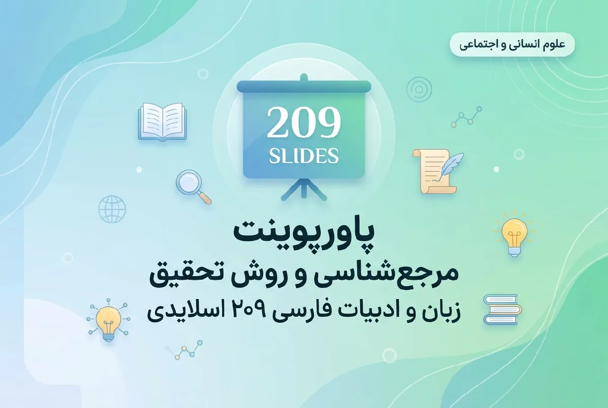 پاورپوینت مرجع‌شناسی و روش تحقیق زبان و ادبیات فارسی ۲۰۹ اسلایدی