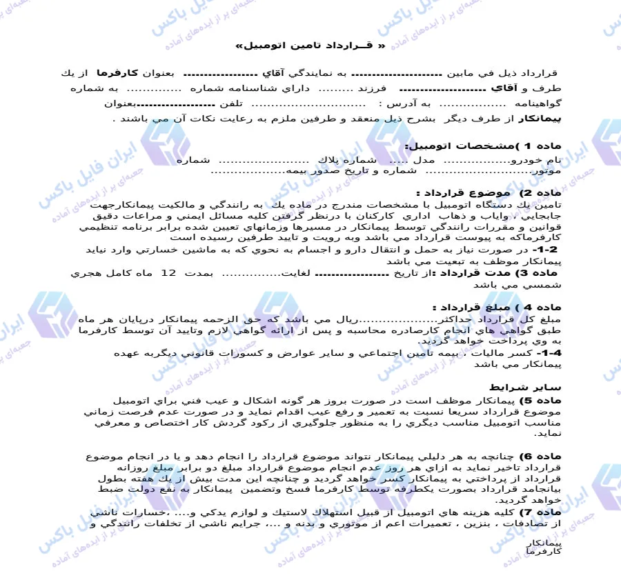 نمونه قرارداد تامین اتومبیل برای ایاب و ذهاب کارکنان