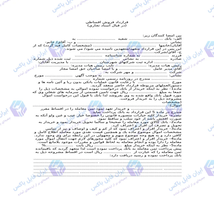 نمونه قرارداد فروش اقساطی در قبال اسناد تجاری بانک