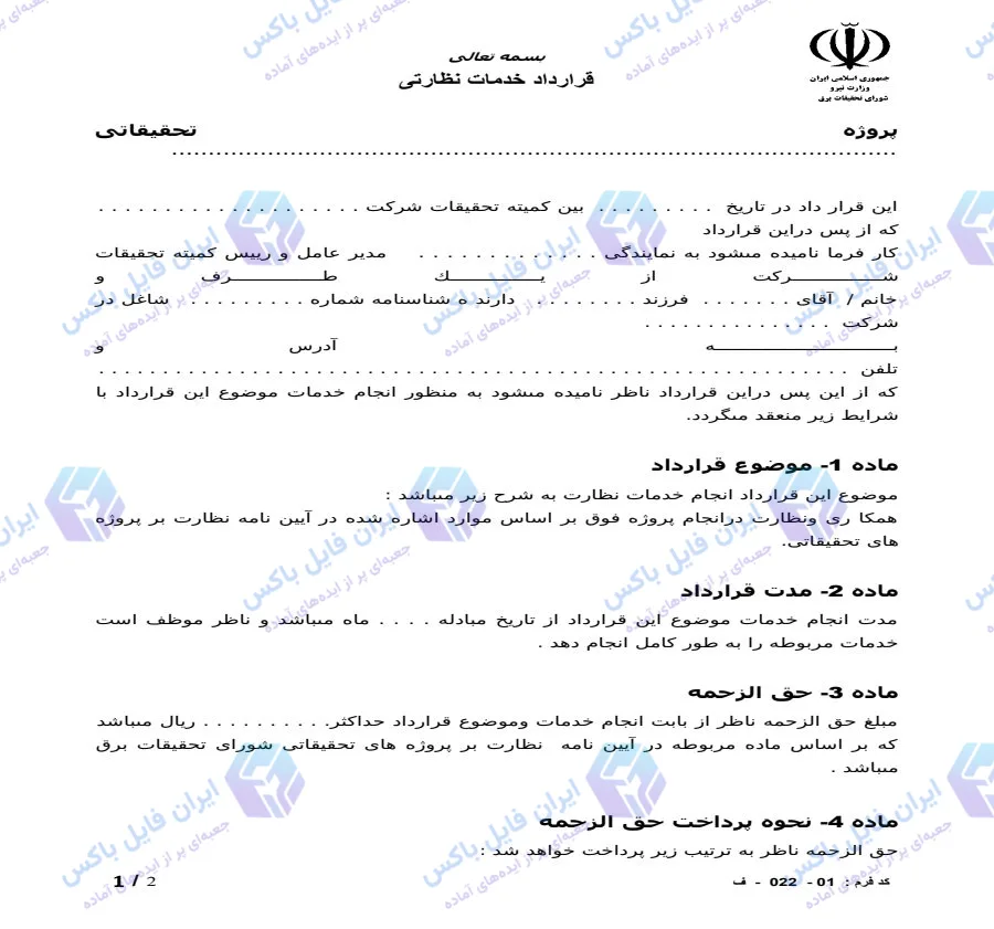 نمونه قرارداد خدمات نظارتی پروژه تحقیقاتی در Word