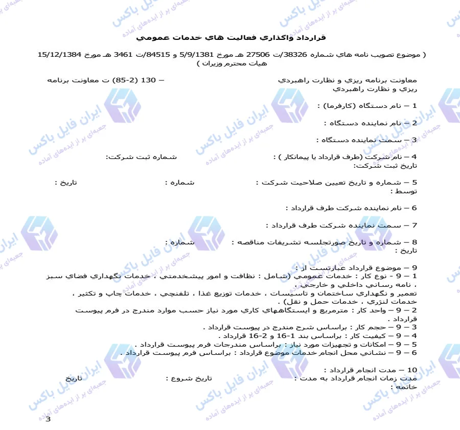 قرارداد واگذاری فعالیت های خدمات عمومی ۸ صفحه ای Word