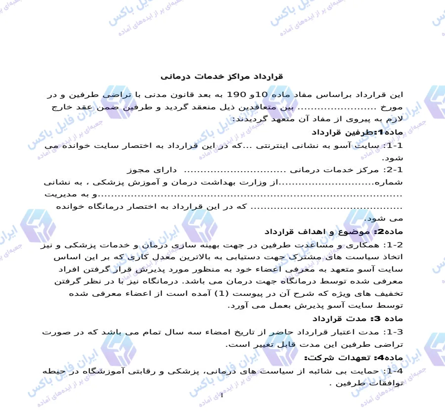 نمونه قرارداد همکاری معرفی بیمار و تخفیف با مراکز خدمات درمانی Word