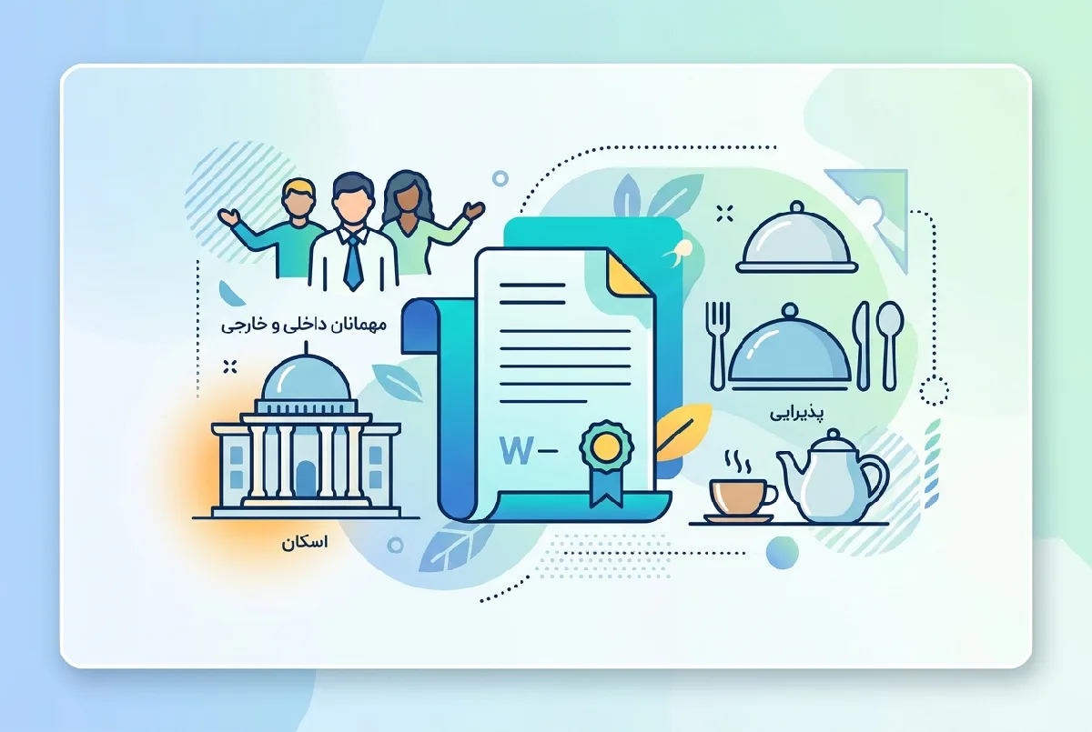 نمونه قرارداد رسمی خدمات اسکان و پذیرایی مهمانان داخلی و خارجی Word
