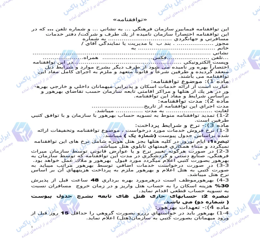 نمونه قرارداد رسمی خدمات اسکان و پذیرایی مهمانان داخلی و خارجی Word