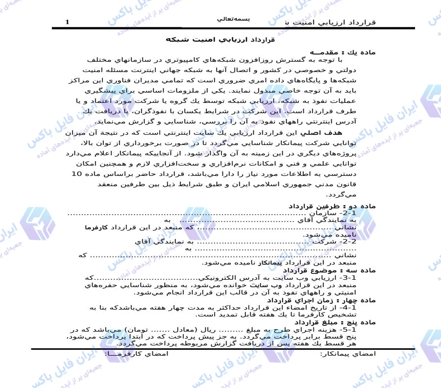نمونه قرارداد ارزیابی امنیت شبکه و تست نفوذ وب سایت فایل Word
