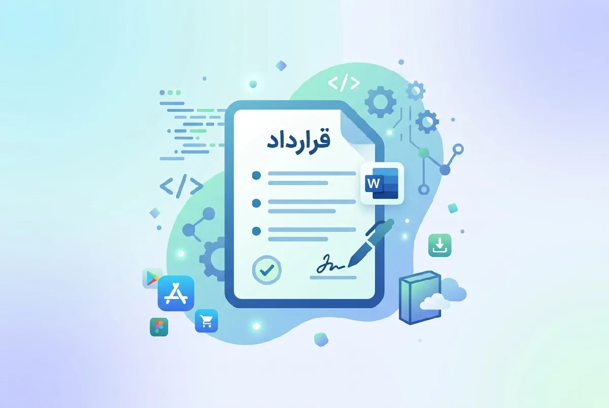 نمونه قرارداد برنامه نویسی و فروش نرم افزار قابل ویرایش Word