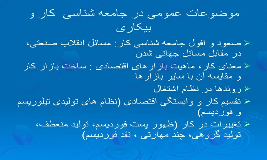 پاورپوینت طرح درس جامعه شناسی کار و بیکاری ۲۶ اسلاید آماده ارائه