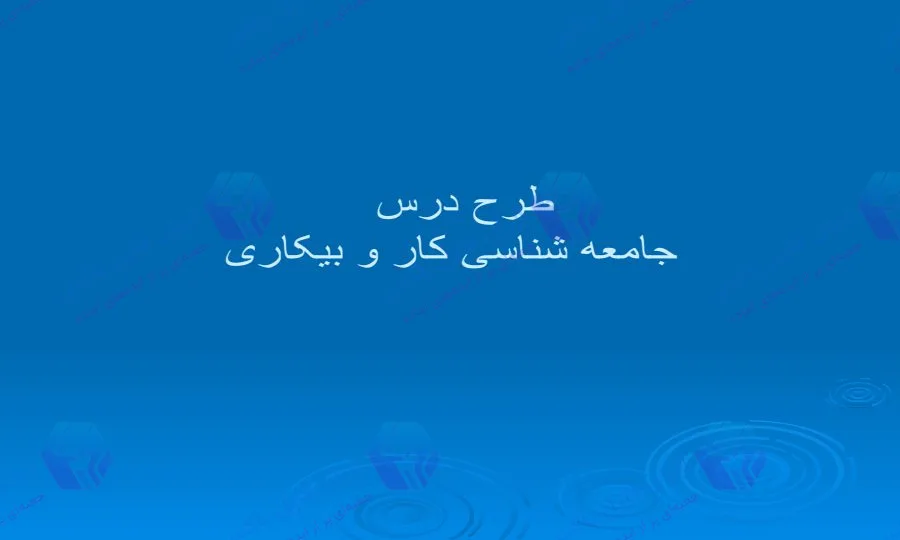 پاورپوینت طرح درس جامعه شناسی کار و بیکاری ۲۶ اسلاید آماده ارائه