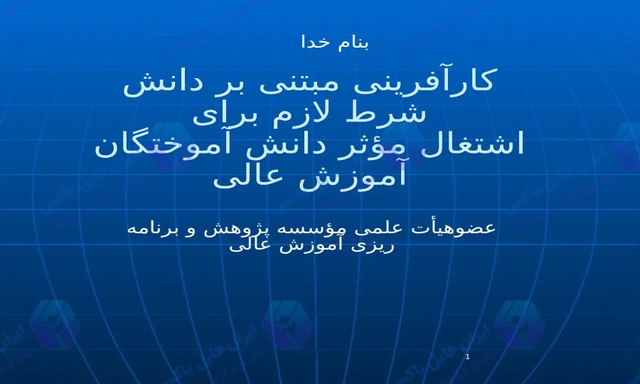 پاورپوینت کارآفرینی مبتنی بر دانش و اشتغال موثر دانش آموختگان