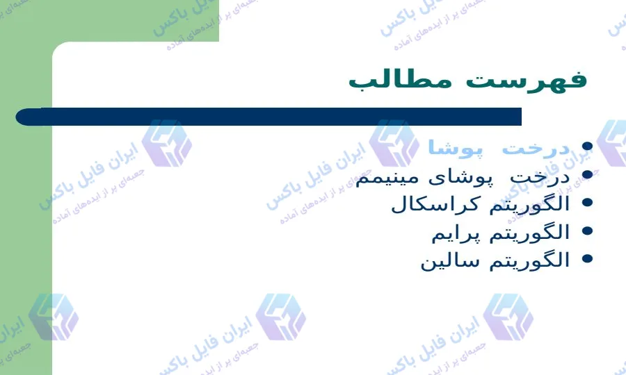پاورپوینت جامع بررسی درخت پوشا و الگوریتم‌های آن ۲۳ اسلاید