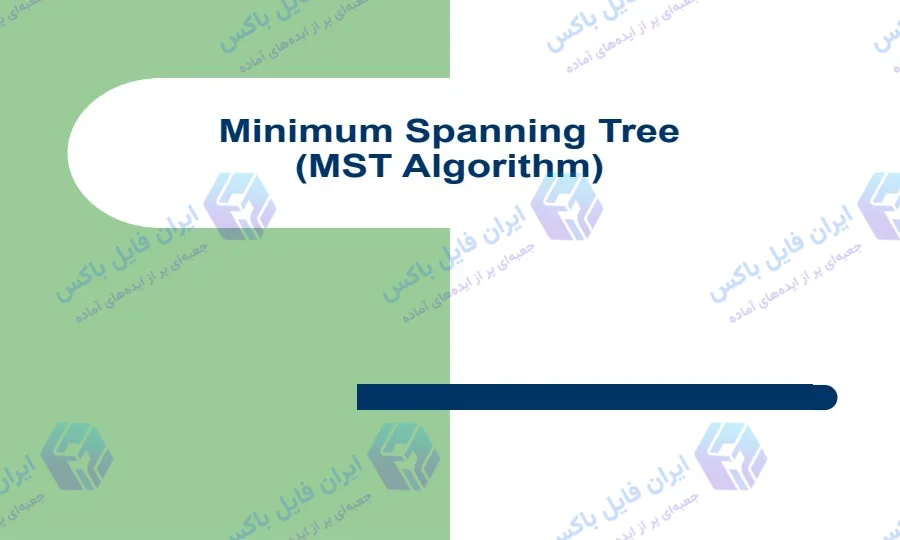 پاورپوینت جامع بررسی درخت پوشا و الگوریتم‌های آن ۲۳ اسلاید