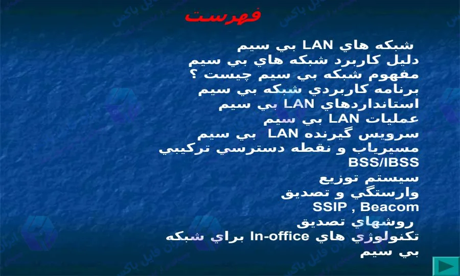 پاورپوینت بررسی شبکه های بی سیم و تکنولوژی های ارتباطی در ۱۶ اسلاید