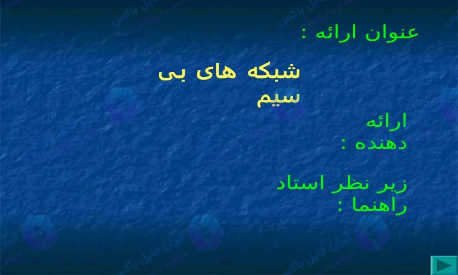 پاورپوینت بررسی شبکه های بی سیم و تکنولوژی های ارتباطی در ۱۶ اسلاید